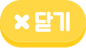 닫기