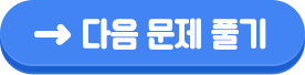 다음문제풀기