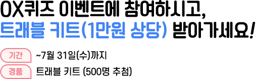 OX퀴즈 이벤트에 참여하시고, 트래블 키트(1만원 상당) 받아가세요! 기간 : ~7월 31일(수)까지 경품 : 트래블 키트 (500명 추첨)