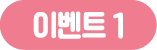 이벤트1