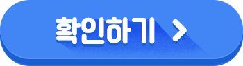확인하기