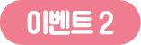 이벤트2
