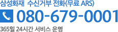 삼성화재 수신거부 전화(무료ARS) 080-679-0001 365일 24시간 서비스 운영