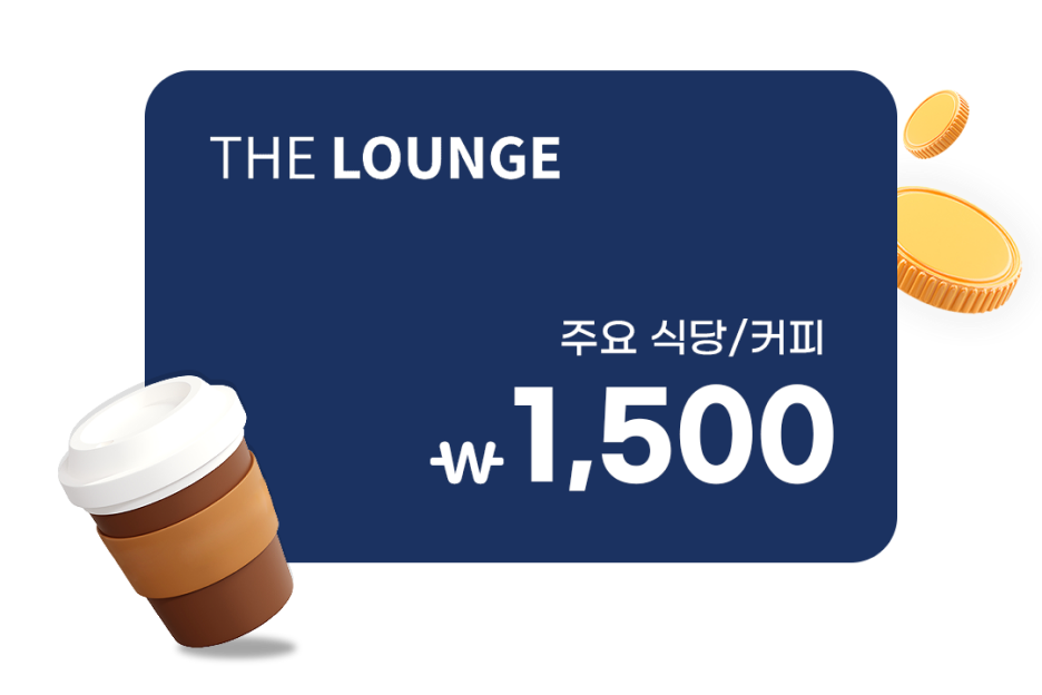 THE LOUNGE 주요 식당/커피 1,500